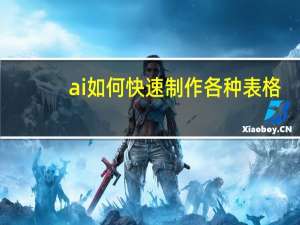 ai如何快速制作各种表格（ai如何快速抠轮廓）