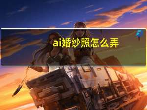 ai婚纱照怎么弄