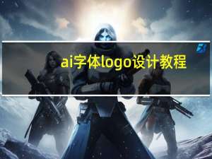 ai字体logo设计教程