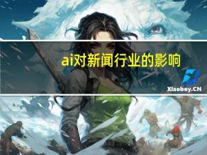 ai对新闻行业的影响