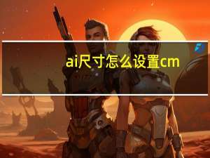 ai尺寸怎么设置cm（ai尺寸怎么调出来）