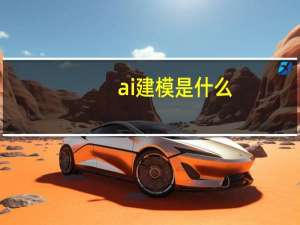 ai建模是什么