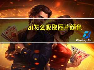 ai怎么吸取图片颜色（ai怎么吸取单面颜色）