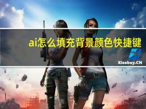 ai怎么填充背景颜色快捷键（ai怎么填充背景颜色）