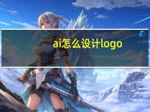 ai怎么设计logo