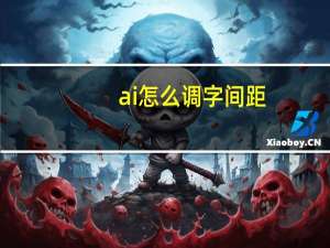 ai怎么调字间距（ai如何调节字间距）