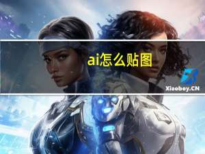 ai怎么贴图