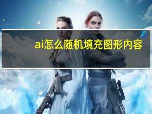 ai怎么随机填充图形内容（ai怎么随机填充图形）