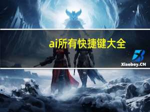 ai所有快捷键大全（ai软件快捷键大全）