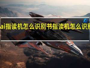 ai指读机怎么识别书指读机怎么识别绘本