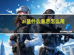 ai是什么意思怎么用
