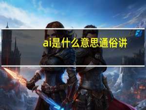 ai是什么意思通俗讲