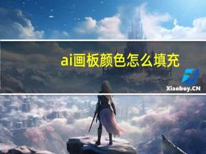ai画板颜色怎么填充（ai画板颜色更改）