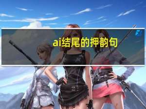 ai结尾的押韵句