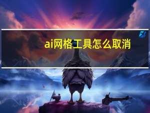 ai网格工具怎么取消
