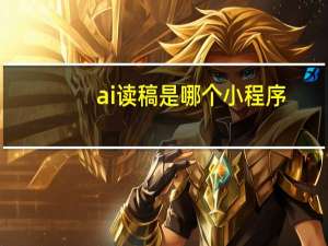 ai读稿是哪个小程序