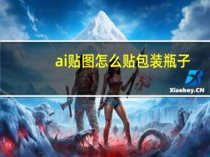 ai贴图怎么贴包装瓶子