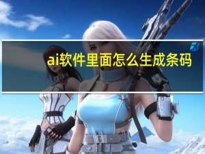 ai软件里面怎么生成条码（ai里面怎么做条码）