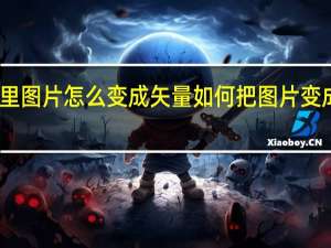 ai里图片怎么变成矢量 如何把图片变成矢量图
