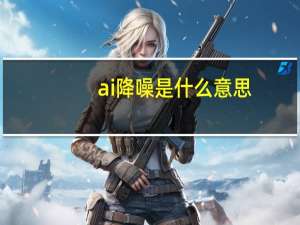 ai降噪是什么意思