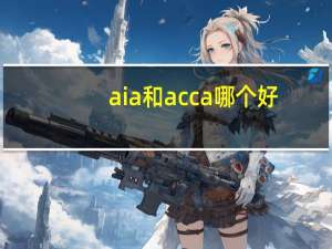 aia和acca哪个好