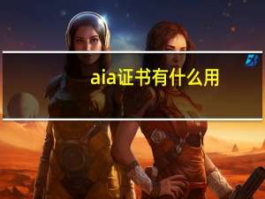 aia证书有什么用