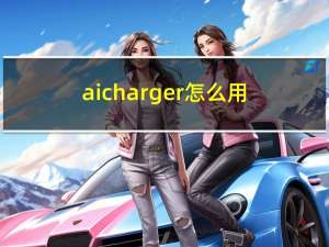 ai charger怎么用（ai charger）