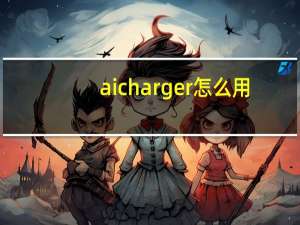 ai charger怎么用（ai charger）