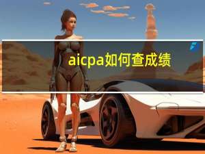 aicpa如何查成绩