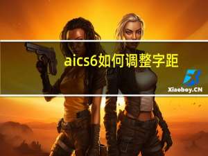 ai cs6如何调整字距