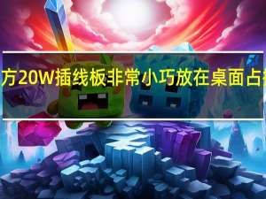 aigo小魔方20W插线板非常小巧放在桌面占据的空间非常小