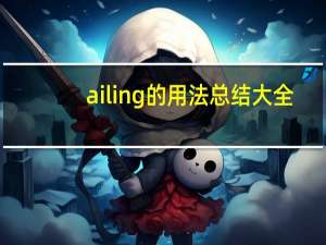 ailing的用法总结大全