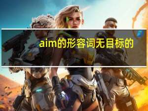 aim的形容词无目标的