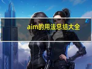 aim的用法总结大全