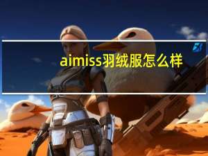 aimiss羽绒服怎么样