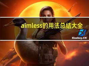 aimless的用法总结大全