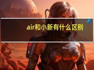 air和小新有什么区别