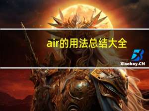 air的用法总结大全