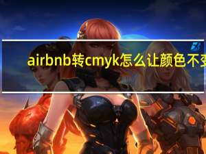 airbnb转cmyk怎么让颜色不变