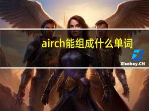 airch能组成什么单词