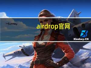 airdrop官网（airdrop）