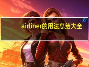 airliner的用法总结大全