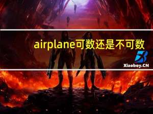 airplane可数还是不可数