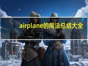 airplane的用法总结大全