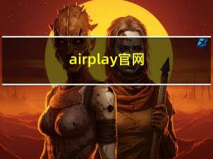 airplay官网（airplay官网下载）