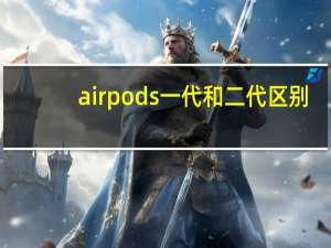 airpods一代和二代区别