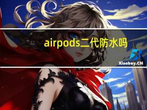 airpods二代防水吗