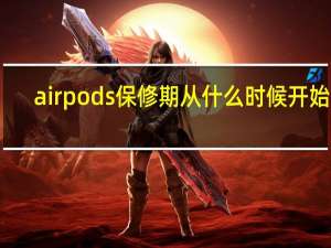 airpods保修期从什么时候开始算