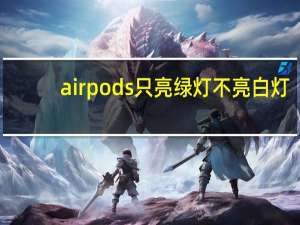 airpods只亮绿灯不亮白灯
