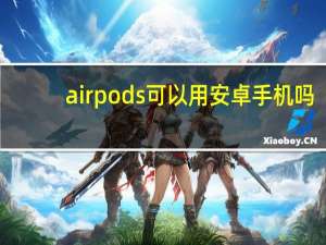 airpods可以用安卓手机吗